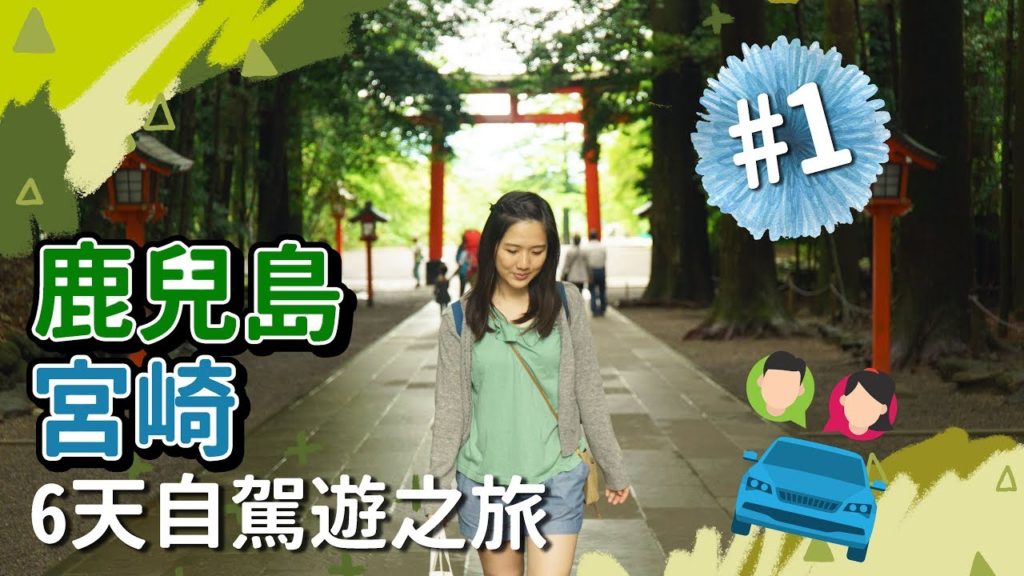 【貝遊南九州】*鹿兒島宮崎6天自駕遊之旅*EP1→鹿兒島機場暴雨中到步＋霧島神宮