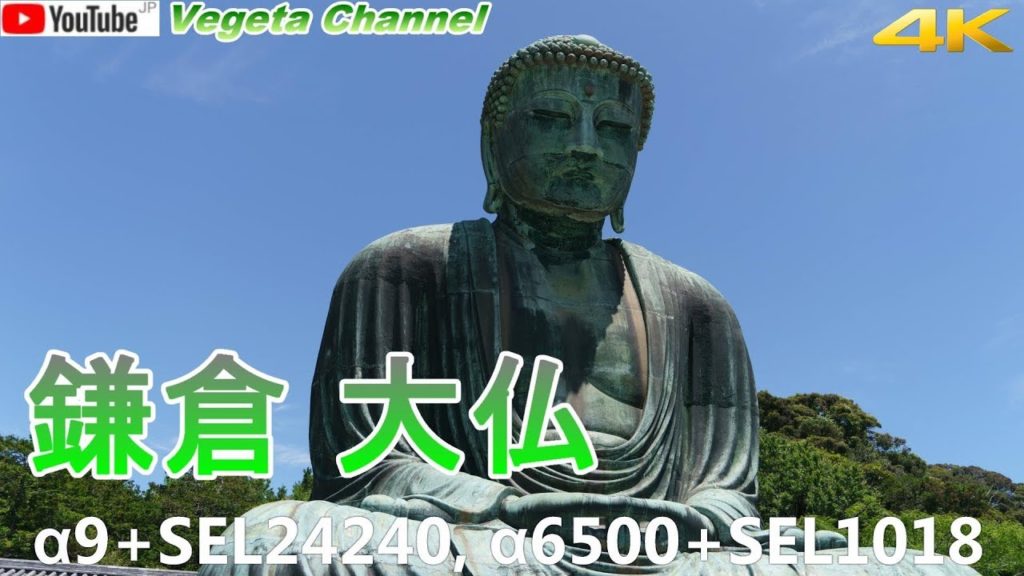 鎌倉大仏 α9+SEL24240, α6500+SEL1018(4K) 鎌倉大仏 α9+SEL24240, α6500+SEL1018(4K)