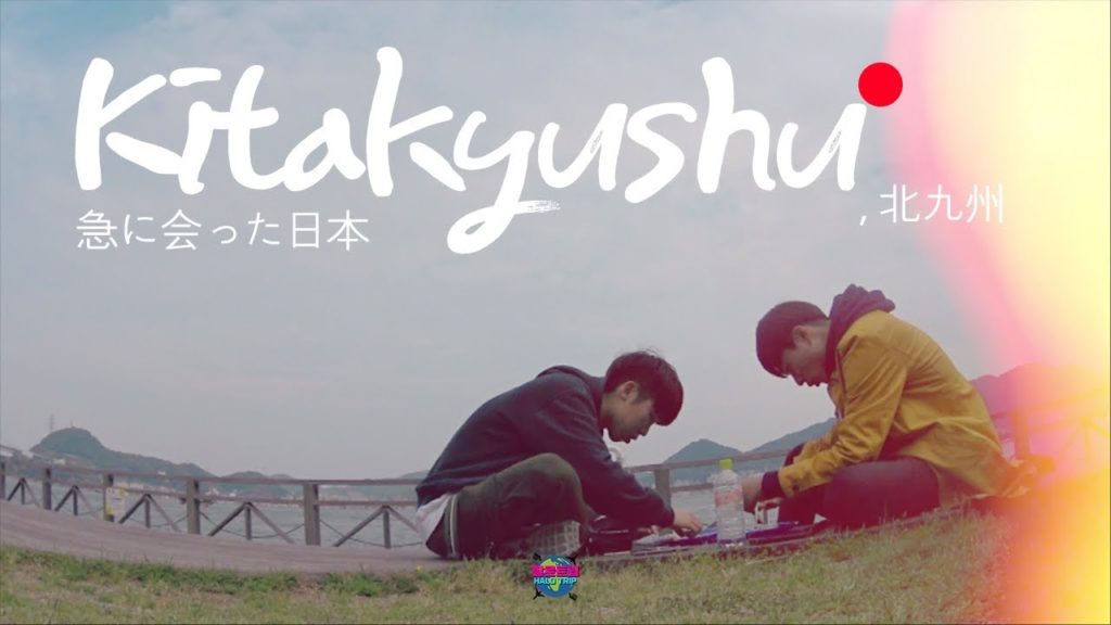 갑자기 만난 일본, '기타큐슈' 여행영상 急に会った日本 [할로트립]