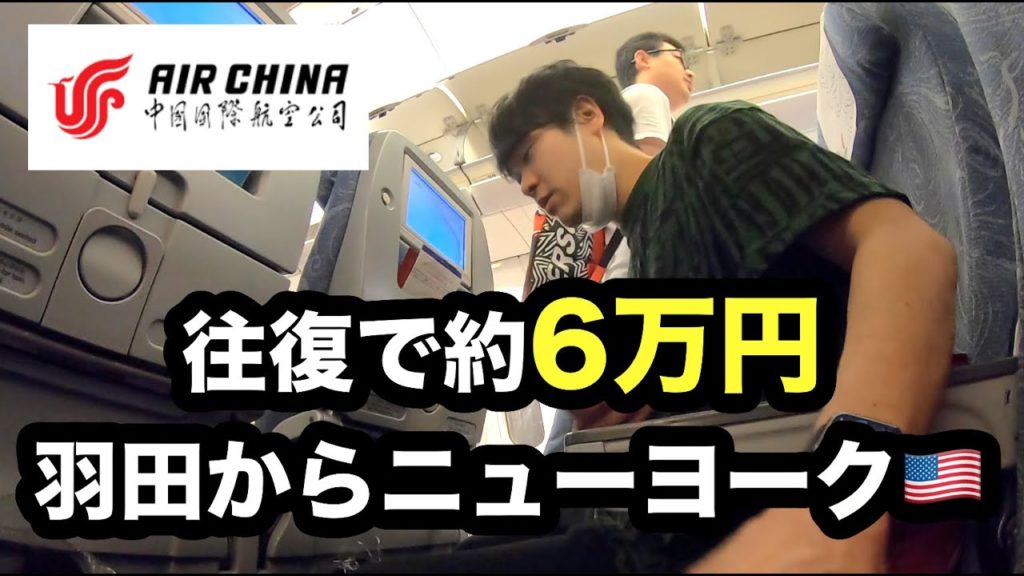 【激安】北京経由で羽田からニューヨークまで行ってみた(中国国際航空) 【激安】北京経由で羽田からニューヨークまで行ってみた(中国国際航空)