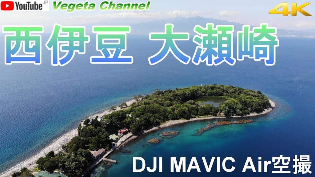 西伊豆 大瀬崎 DJI MAVIC Air 空撮(4K) 西伊豆 大瀬崎 DJI MAVIC Air 空撮(4K)