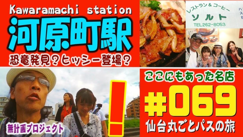 #069　恐竜発見？ヒッシー登場？ここにもあった名店！河原町駅