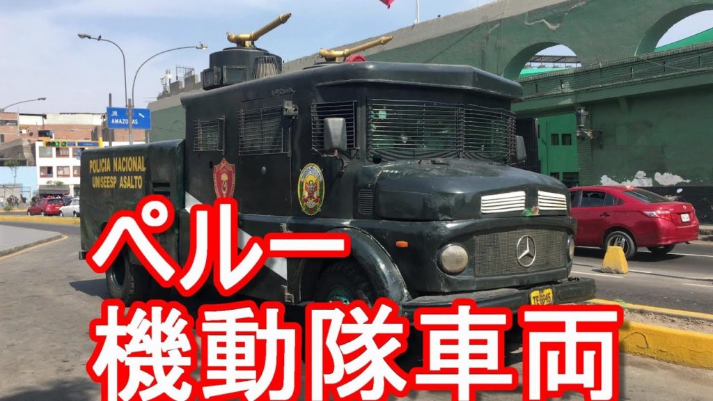 【南米】ペルー・リマ・セントロ（旧市街）警察機動隊車両！Special police car in Lima in Peru
