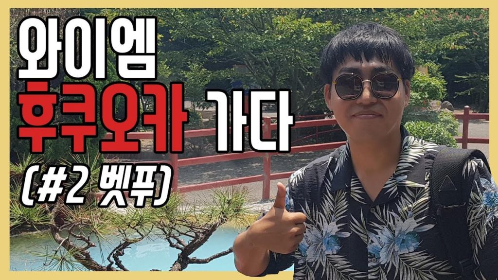 와이엠 후쿠오카 가다 #2 벳푸