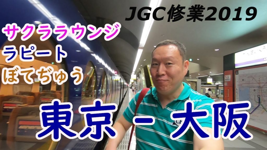 【JGC修業2019】羽田 – 伊丹、関空 – 羽田 大阪へ行ってラピートとぼてぢゅうを体験し日帰りしてくる。 【JGC修業2019】羽田 - 伊丹、関空 - 羽田 大阪へ行ってラピートとぼてぢゅうを体験し日帰りしてくる。