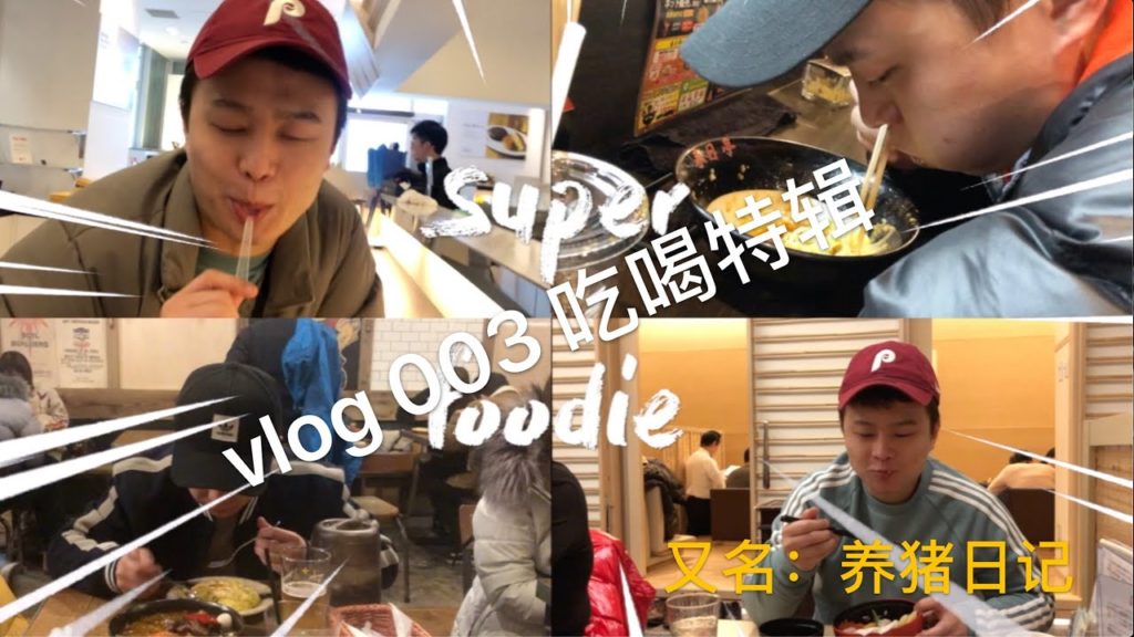 【Vlog003】奇妙情人节逛吃特辑！！！日本东京北海道小樽札幌美食地图走一圈 漩涡鸣人中华小当家 深夜食堂 爆笑乱入 “北海道グルメマップ渦巻きナルト中華一番深夜食堂爆笑登場”