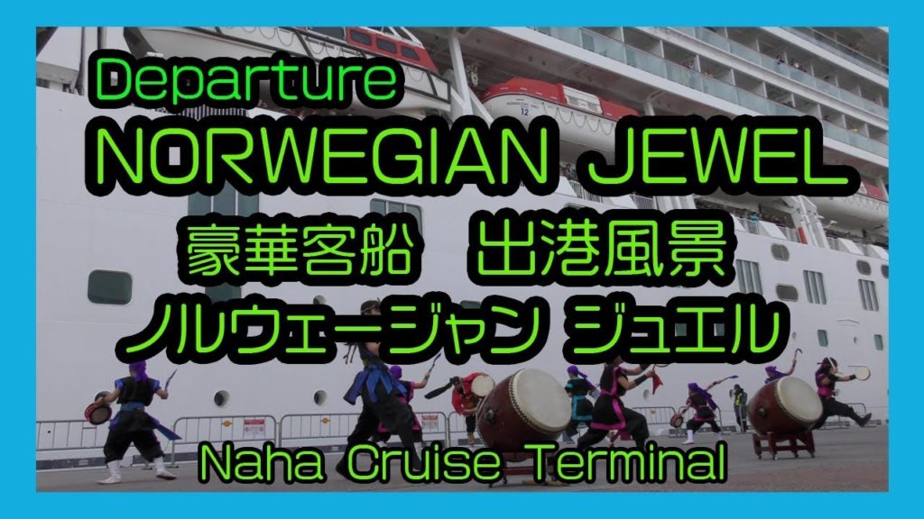 Departure NORWEGIAN JEWEL 2018 豪華客船 ノルウェージャン・ジュエル 出港風景 (Naha Cruise Terminal 那覇クルーズターミナル）Okinawa