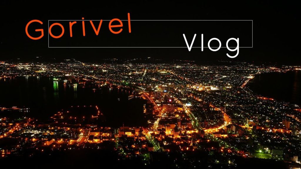 【函館山】日本最高クラスの夜景 ~世界三大夜景~【Vlog】 Gorivel Travel #27