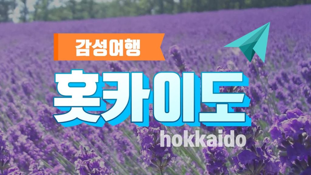 감성 여행 홋카이도