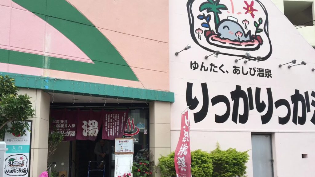 沖縄・那覇りっかりっか湯 那覇の中心部にあるほっこり銭湯！Okinawa Naha rikka-rikka-yu onsen in Naha, Okinawa