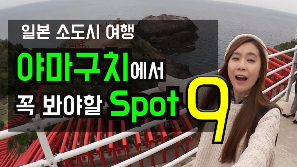 야마구치에서 꼭 봐야할 9가지 💕우베에서 시모노세키까지 탈탈 털었습니다 야마구치에서 꼭 봐야할 9가지 💕우베에서 시모노세키까지 탈탈 털었습니다