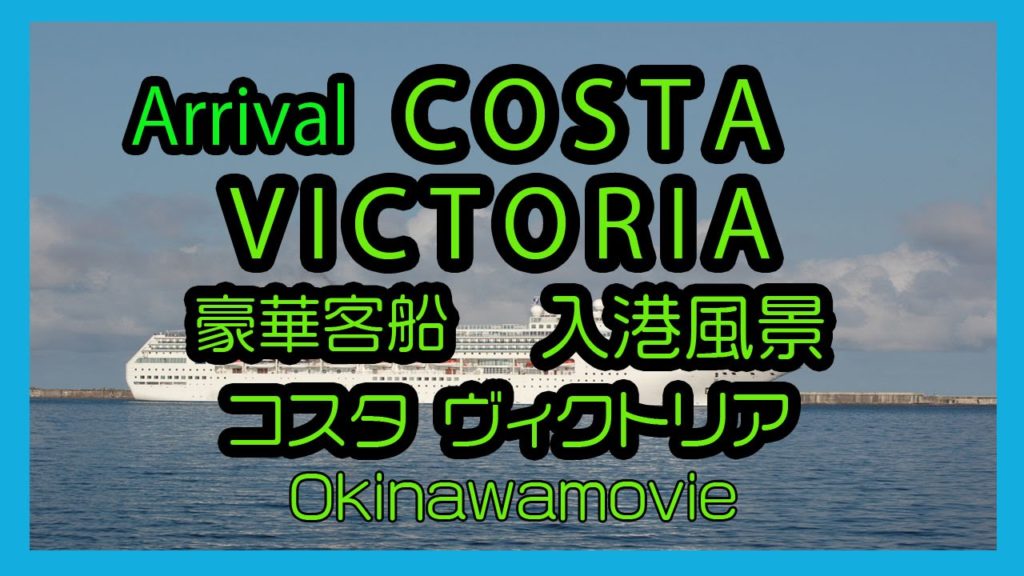 Arrival COSTA VICTORIA 2016  豪華客船 コスタ ビクトリア  那覇入港風景 (Naha Port Okinawa 那覇港）