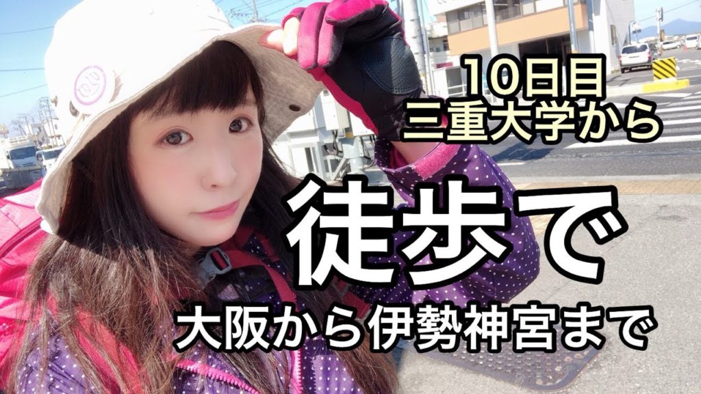 10日目スタート！伊勢神宮まで歩いて行きますLive
