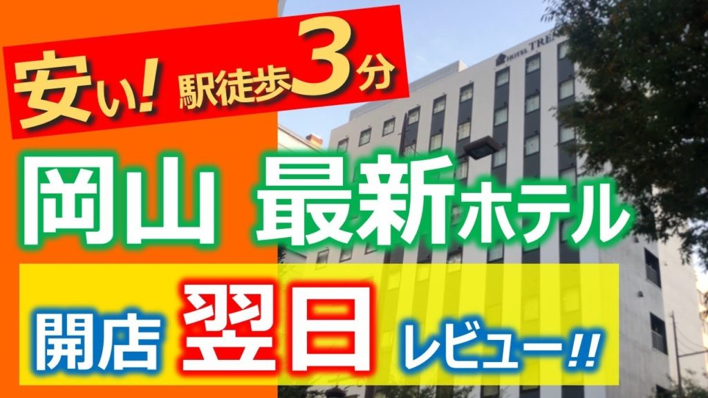 【10/29オープン翌日! 最速!!レビュー】ホテルトレンド岡山　駅前！ 最新！駅近過ぎ！大都会岡山で5000円台！　"The Newest hotei in OKAYAMA"HOTEL TREND"