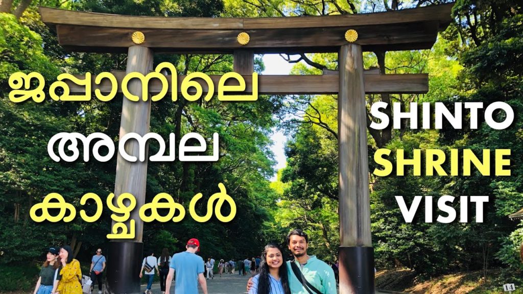 ജപ്പാനിലെ അമ്പല കാഴ്ചകൾ | Shinto Shrine | Meiji Jingu | Malayalam Travel Vlog | Eng subtitles