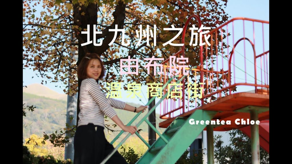 北九州之旅 - 由布院溫泉商店街 (2015年10月)