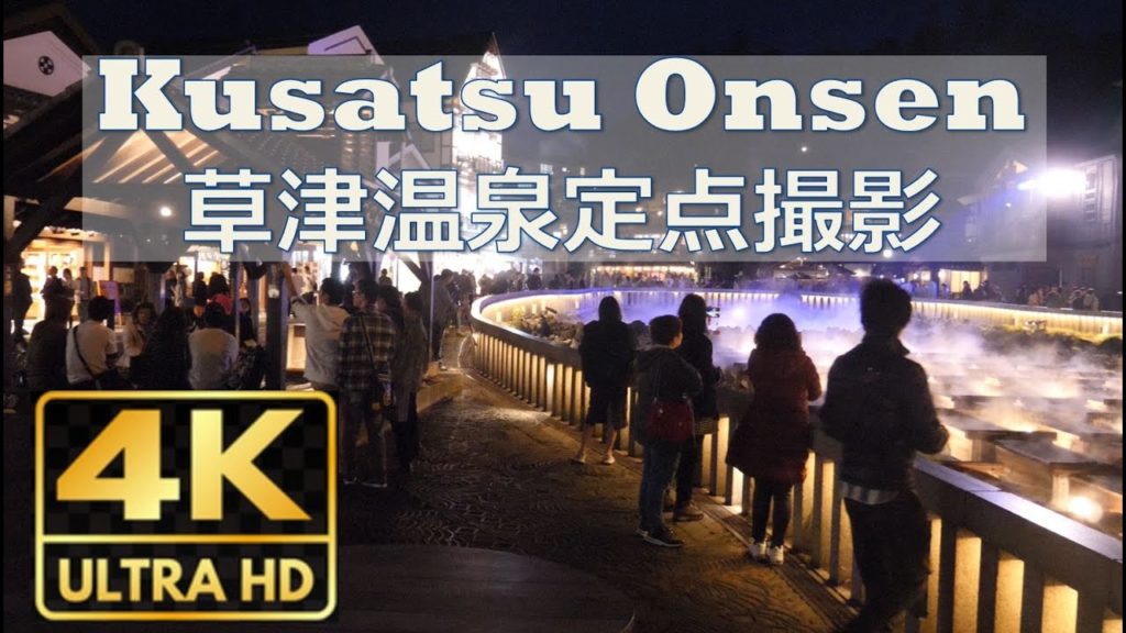[4K] Kusatsu Onsen (Hot spring) viewpoint near Yubatake, Japan // 草津温泉湯畑付近の定点撮影 (natural sound)