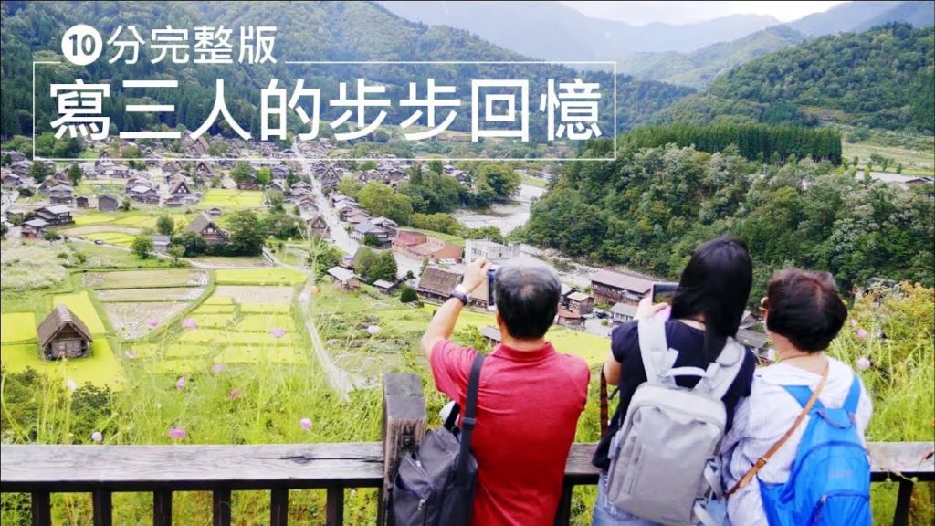 孝親有時限回憶卻銘心 最貼近長者的中部慢步旅（10分完整版）