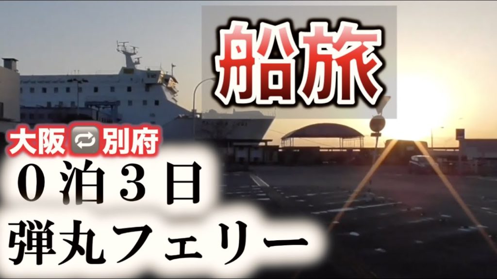 【弾丸フェリー🚢】0泊3日で船旅をするとこうなります。【船旅①】【さんふらわあ　こばると: 大阪⇔別府】【The voyage from Osaka to Beppu】【フェリー】