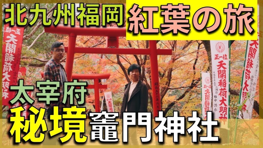 【秘境】福岡太宰府冷門紅葉觀賞地 竈門神社 | 福岡北九州紅葉の旅(上)