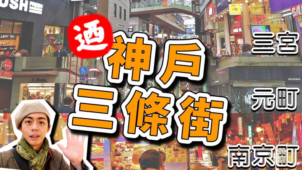 神戶三條街！自選18間介紹！三宮中心商店街、元町商店街、南京町中華街，有吃又有得逛讓你逛整天！三宮一貫樓、森谷商店、魔法壺布丁、觀音屋必吃看看。日本神戶旅遊Vlog｜【2019日本關西】｜家庭兄弟