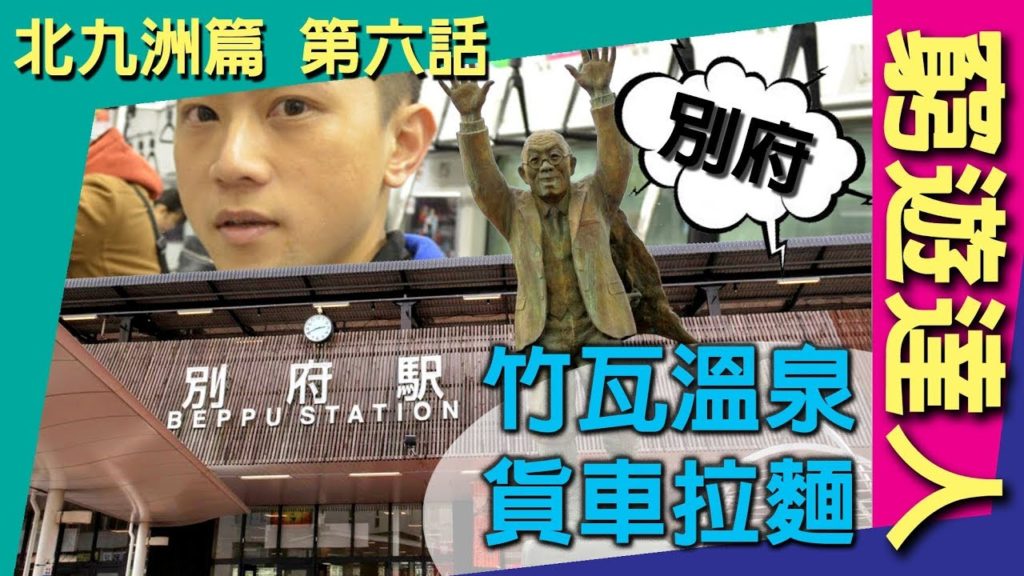 窮遊達人 VLOG 福岡【北九洲篇】《06》別府 地標名勝 竹瓦溫泉│貨車中華拉麵店 │海景溫泉旅館 │ 西式抵食放題 Buffet Restaurant Festa Garden 窮遊達人 VLOG 福岡【北九洲篇】《06》別府 地標名勝 竹瓦溫泉│貨車中華拉麵店 │海景溫泉旅館 │ 西式抵食放題 Buffet Restaurant Festa Garden