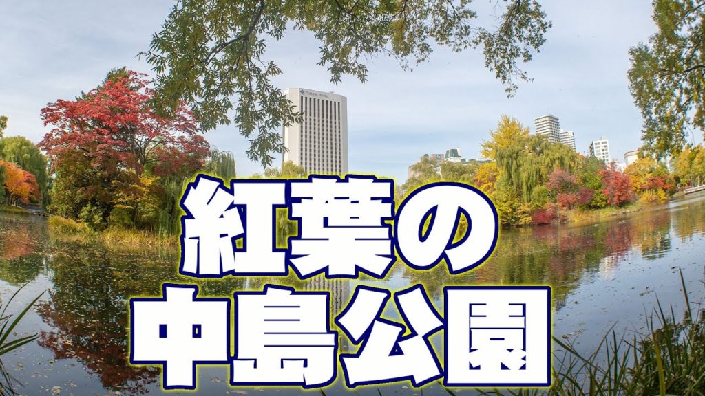 紅葉の中島公園を歩いてみた　October 22 , 2019　Nakajima Park