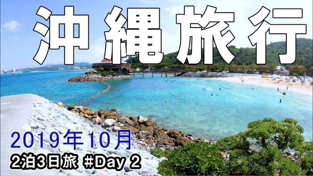 2泊3日 沖縄旅行 Okinawa 2019【2日目】 2泊3日 沖縄旅行 Okinawa 2019【2日目】