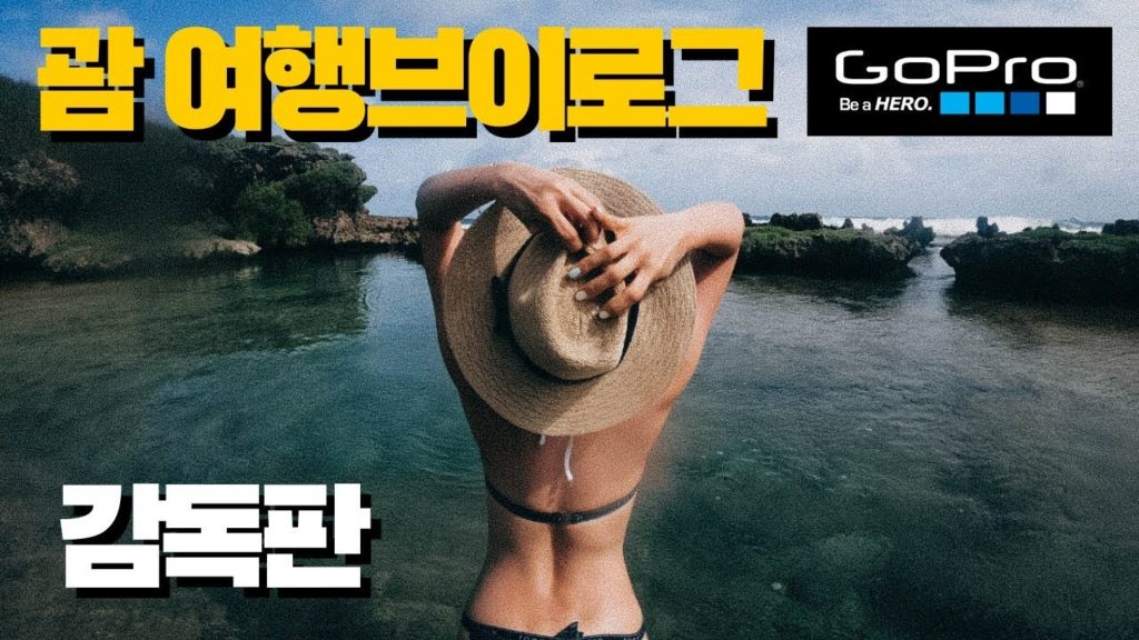 괌 GUAM 고프로 브이로그 감독판 ! 이나라한 자연풀장 남부투어 괌여행 타자워터파크 사랑의절벽
