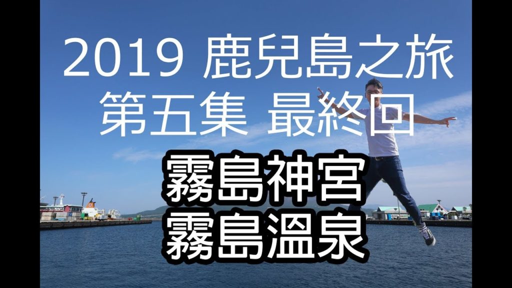 2019鹿兒島之旅 (第五集 最終回) - 拜訪霧島神宮, 入住奶白色的溫泉飯店