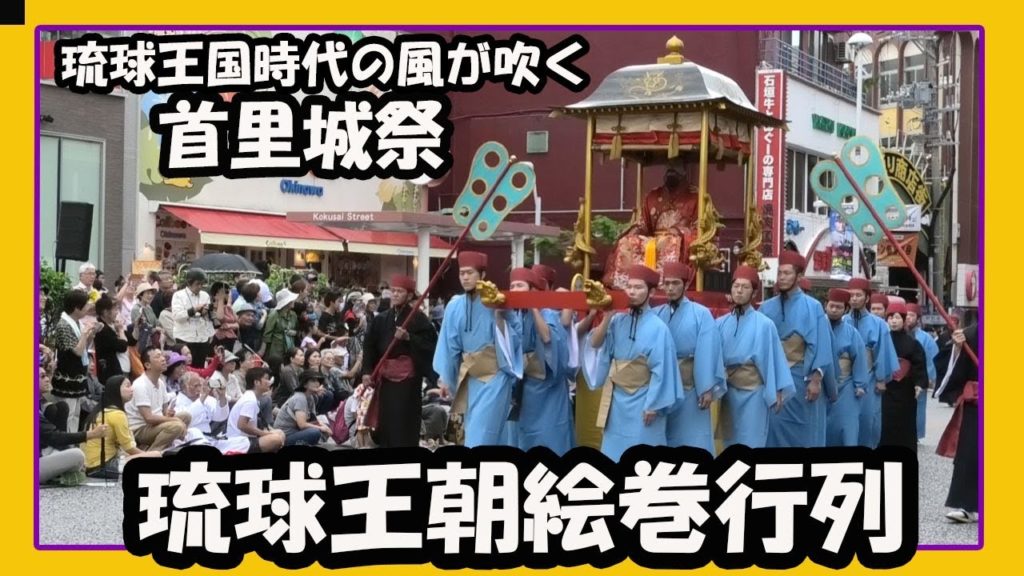 首里城祭 琉球王朝絵巻行列２０１９  Shurijo Castle Festival 2019  No2   (那覇市国際通り)   Okinawa