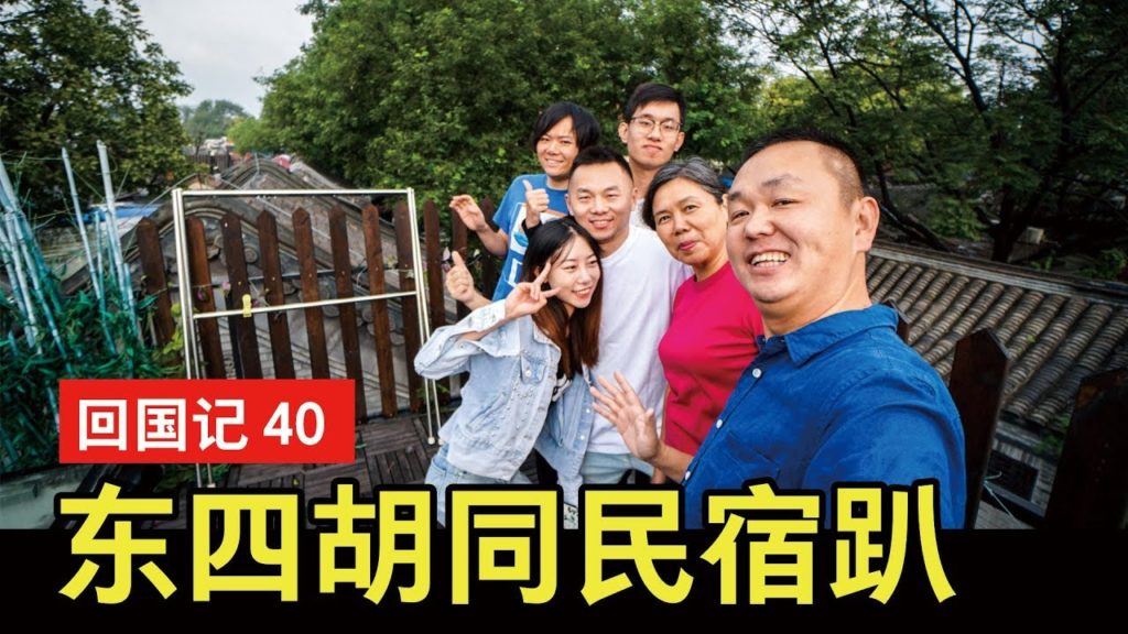 回国记#40：“睡粉丝”看月亮？北京东四胡同民宿轰趴记～