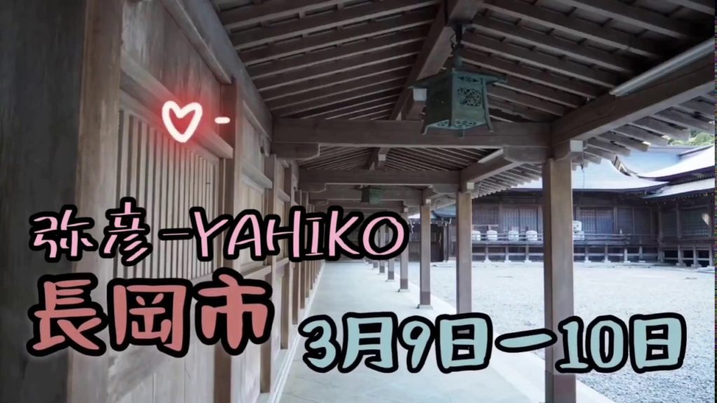Yahiko - NIIGATA  2 days 1 night (弥彦ー新潟県　２日間）