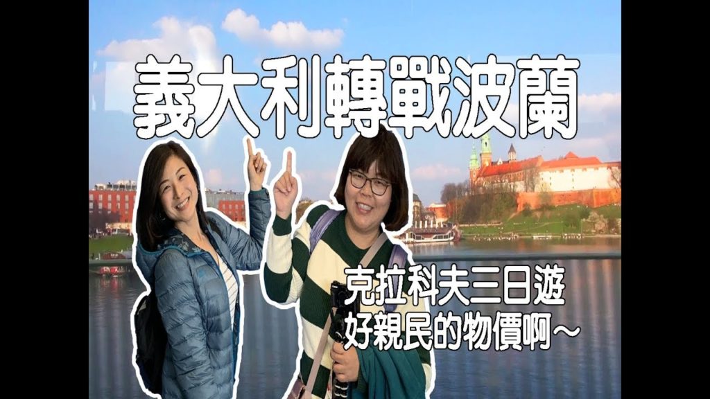 20190408 最便宜的方式到羅馬CIA機場｜波蘭初體驗～真的是物美價廉啊