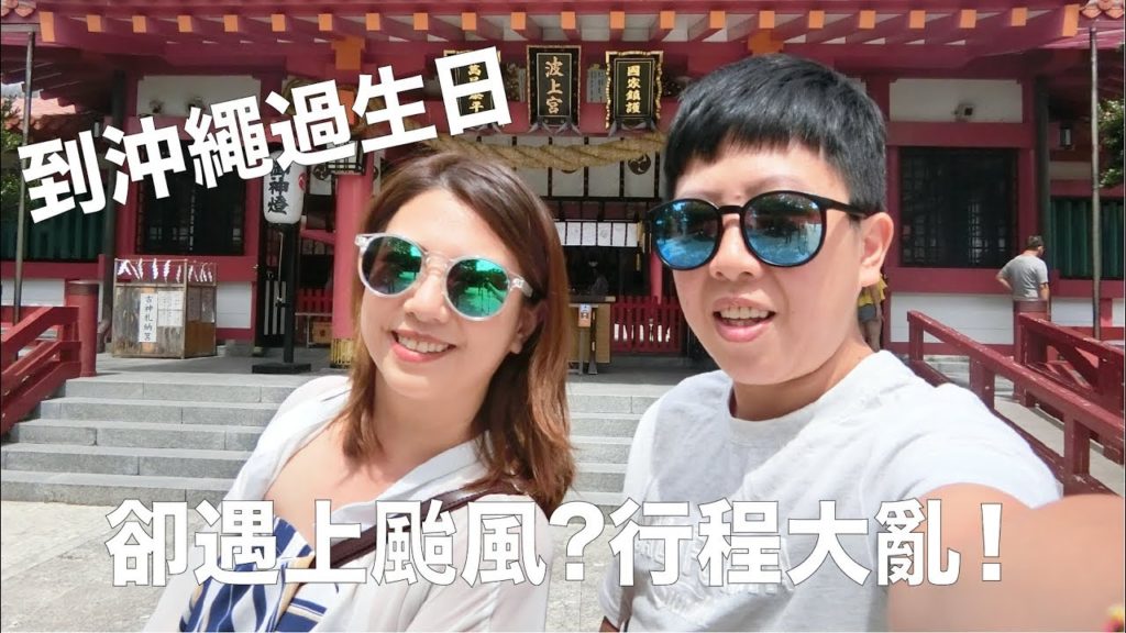 【Travel Vlog】沖繩 Okinawa,Japan