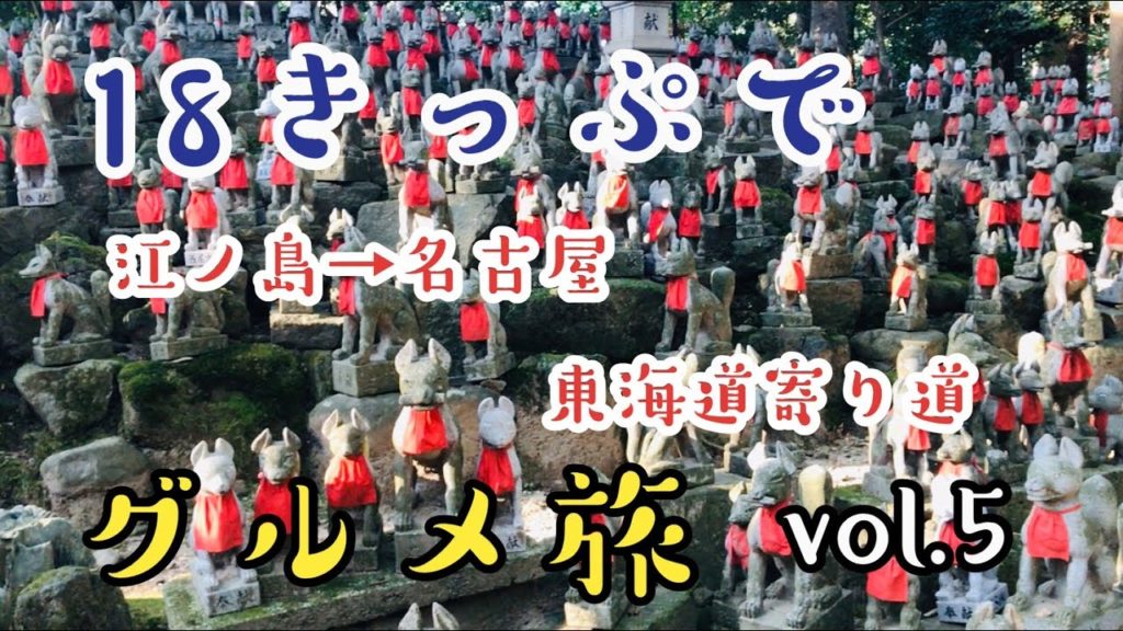 青春18きっぷで東海道寄り道グルメ ひとり旅【その5】〜豊川稲荷 & いなり寿司〜 江ノ島 → 名古屋ひとり旅【まったり孤独のグルメ】