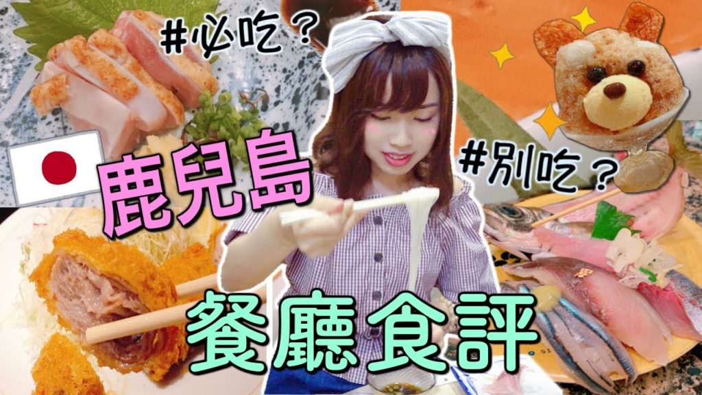 [ENG CC] 鹿兒島美食太多❣️7間餐廳食評🍽黑豚｜雞刺身｜流水麵｜白熊冰｜壽司｜拉麵