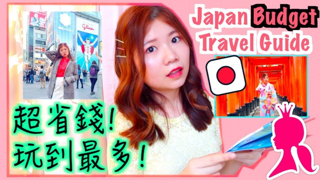 2019🇯🇵日本關西攻略！終極新手懶人包！這樣可以超省錢、玩到最多！大阪、京都、奈良、和歌山、神戶。ULTIMATE Japan Budget Travel Guide & Tips