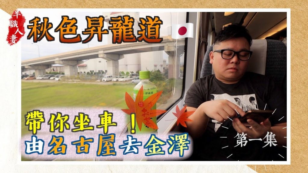 半職人妻秋色昇龍道 EP1 | 帶你由名古屋3小時到金澤 |名古屋名物三吃鰻魚飯| 7日6夜行程路線分享 (中字)