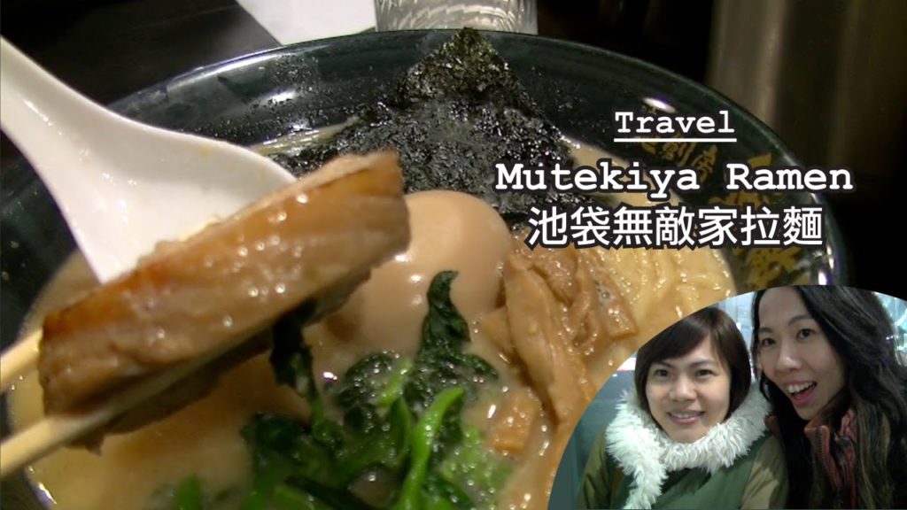日本池袋無敵家拉麵 Japan Mutekiya Ramen Vlog | 高比 Gobby