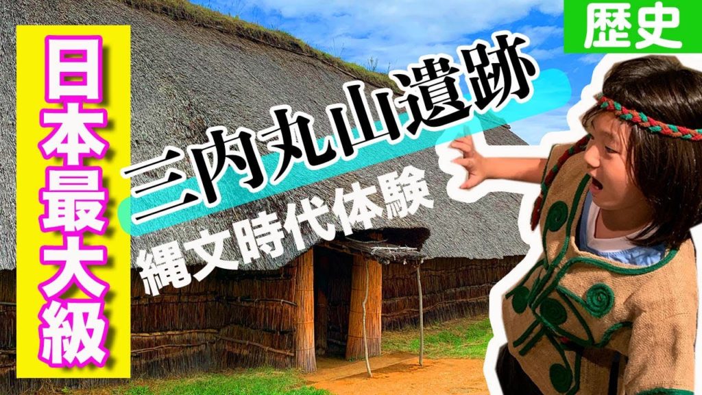 時間が足りない!?大人も子供も楽しめる!三内丸山遺跡でできること 時間が足りない!?大人も子供も楽しめる!三内丸山遺跡でできること