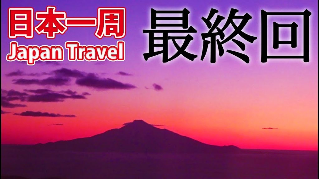(81)【第５８日】皆さんの応援に心からお礼申し上げます。日本一周動画 最終回《夏休み日本一周の旅 札幌駅→稚内駅》10/6-101