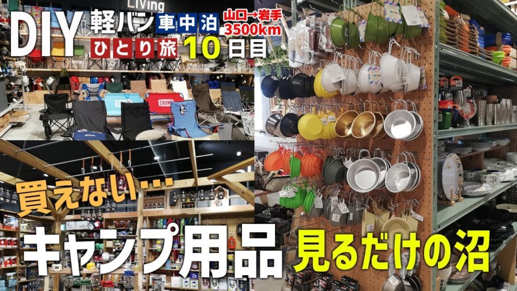 商品数5万越え!憧れの高級キャンプ用品を見に行ってきました 男ひとり旅全記録~10日目~【車中泊の旅】 商品数5万越え!憧れの高級キャンプ用品を見に行ってきました 男ひとり旅全記録~10日目~【車中泊の旅】