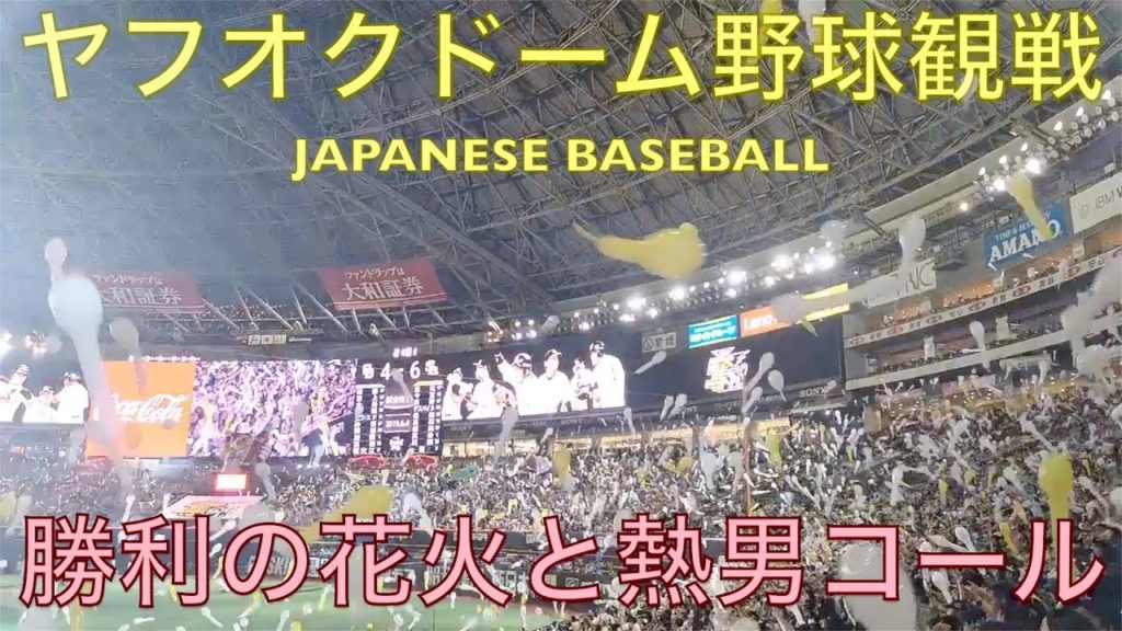 【野球観戦】ヤフオクドームで球場飯と、勝利の花火に熱男コール！ここは日本一の球場かもしれない...【VLOG】