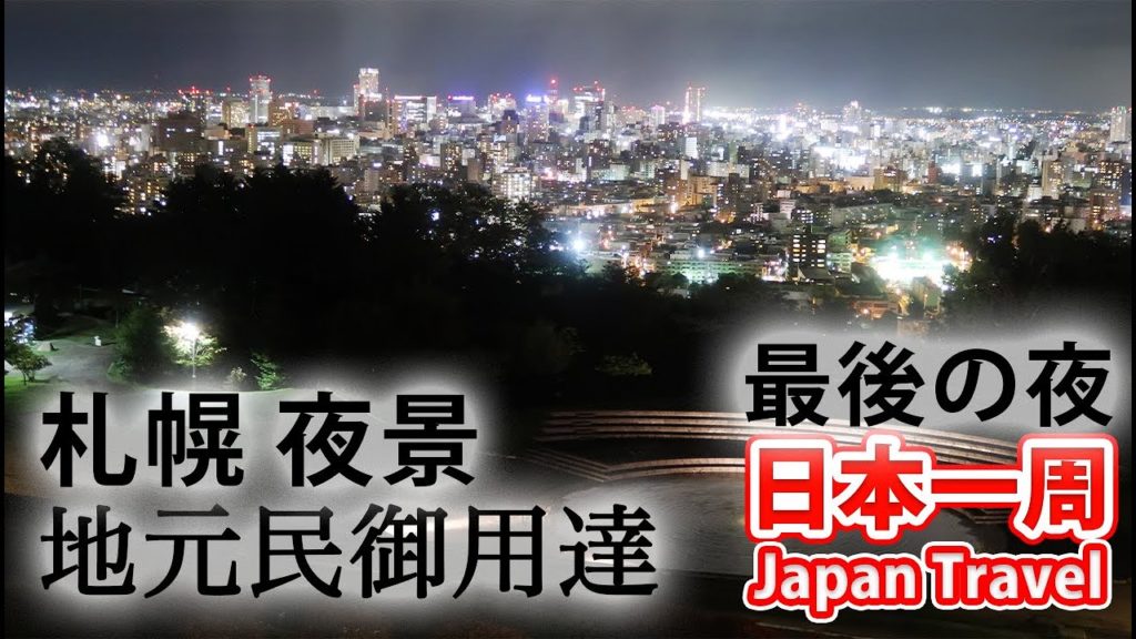 (80)【第５７日】旅の終わり 北の都 札幌観光《夏休み日本一周の旅 旭川駅→札幌駅》10/5-102
