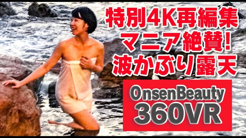 ★特別版(4K高画質)★【360VR温泉美人】 #22 白浜温泉 崎の湯