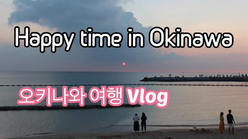 오키나와 여행VLOG, Happy time in Okinawa