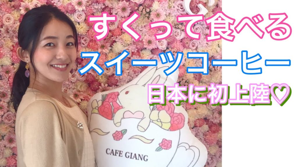 スイーツ感覚コーヒー！ベトナム発エッグコーヒーが日本で飲める！ [#006]