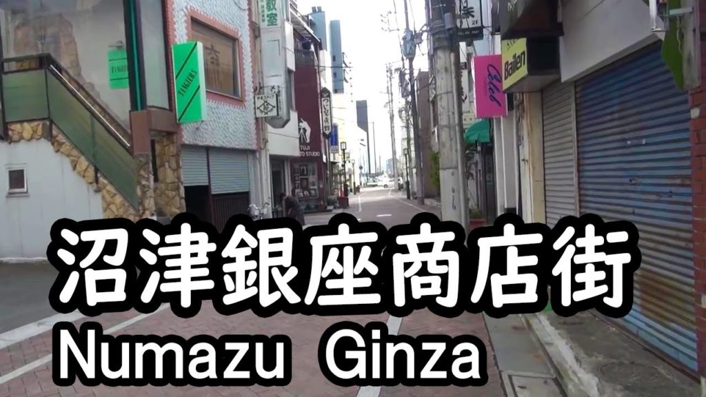 沼津銀座商店街 Numazu Ginza Shoppin Street
