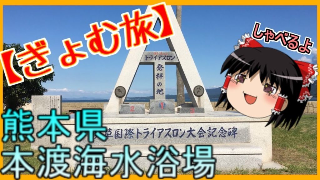 【ぎょむ旅】熊本県天草市 本渡海水浴場 ゆっくりボイス(2019年9月24日)